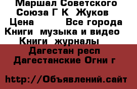 Маршал Советского Союза Г.К. Жуков › Цена ­ 400 - Все города Книги, музыка и видео » Книги, журналы   . Дагестан респ.,Дагестанские Огни г.